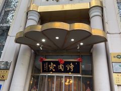 -烤肉宛饭庄(南礼士路店)