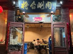 -将台涮肉(酒仙桥店)