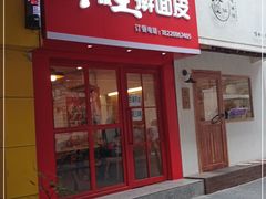 门面-十三朝牛馍王擀面皮(骡马市店)