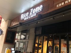 门面-RiceZone乐食尊纯米面包坊(望京店)