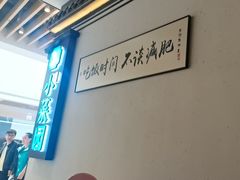 -小菜园新徽菜(合肥之心城店)