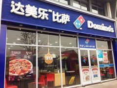 门面-达美乐比萨(凤凰东街店)