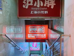 曾经的屋企汤馆-沪小胖小龙虾(淮海中路旗舰店)