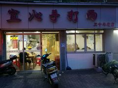 -宜沁手打面