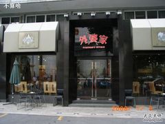 RIMG0293-外婆家(杭州马塍店·杭帮菜名店)