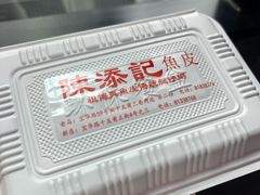 -陈添記·祖傳爽鱼皮·西关老字号(广州首店)