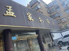 -济南孟家扒蹄店