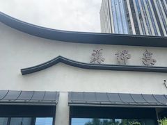 -蘇锦宴·淮扬菜烤鸭·小院(三元桥霄云路店)