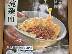 -兵哥豌豆面(雅颂居店)