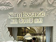 -泰尚臻Siam Essence
