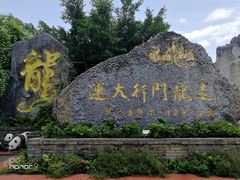 -龙门水都景区