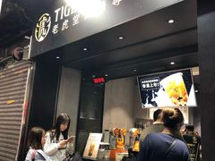 -老虎堂黑糖专壳 (尖沙咀乐道店)