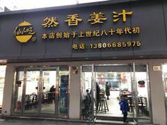 门面-然香姜汁(江城小区店)
