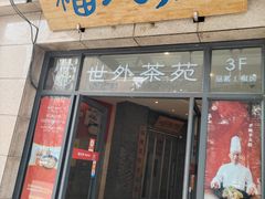 -福茂源横山铁锅羊肉(高新路店)