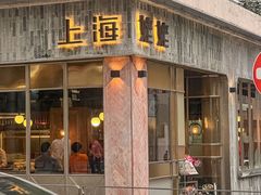 -上海姥姥(西环店)