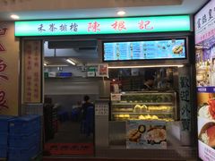 门面-陈根记大牌档