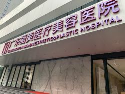 -广东韩妃整形外科医院