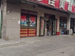 -都佳美超市(百万庄大街13号院店)