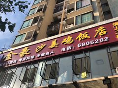 门面-金豪沙姜鸡饭店(昌平路店)
