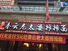 -秦云老太婆摊摊面(全国总店)