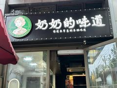 -奶奶的味道(胶州路店)