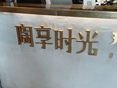 -陶享时光西餐·下午茶(信河街店)
