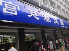 门面-宫廷糕点铺(建设路店)