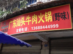 iphone_upload_pic-柴头哥·牛肉火锅(爱民路店)