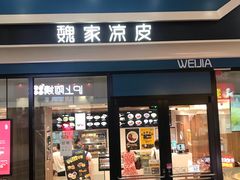 门面-魏家餐饮(朗香街店)