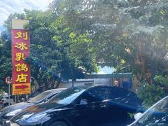 -光明刘冰乳鸽店(光明法政北路店)