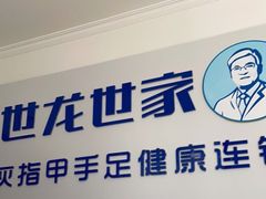 -世龙世家灰指甲鸡眼脚气甲沟炎跖疣护理(通州店)