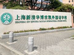 -上海博世凯外国语学校