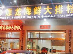 门面-原龙海鲜大排档(美食地标店)