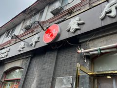 -奥华餐厅·老张记(台基厂店)