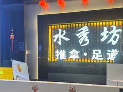 -水秀坊·足道 SPA 按摩(巨鹿路店)