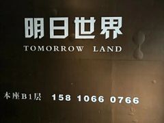 -明日世界密室轰趴·剧本桌游·箭馆团建(国贸店)