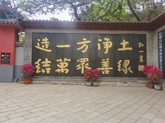 -红螺寺