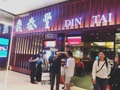 -鼎泰丰 (柏威年广场店)