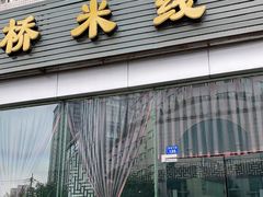 门面-九久大过桥米线(太古里店)