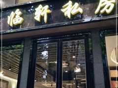 门面-富临轩私房菜(集庆门大街店)