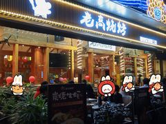 -老高烧烤(龙华星河iCO店)