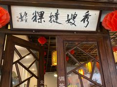 门面-秀嫂挞粿