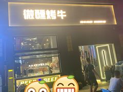 门面-微醺烤牛·炭火烧烤·精酿啤酒(东郊记忆店)