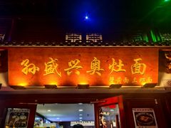 -孙盛兴奥灶面馆·蟹黄面·三虾面(山塘街总店)
