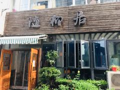 门面-随柳居·苏式小吃(建新巷店)