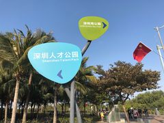 -深圳人才公园