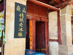 -巍山古城
