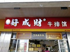 门面-好成财牛排馆(涂门街总店)