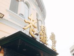 -老鼎丰(靖宇街总店)