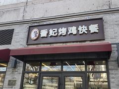-香妃烤鸡(西单店)